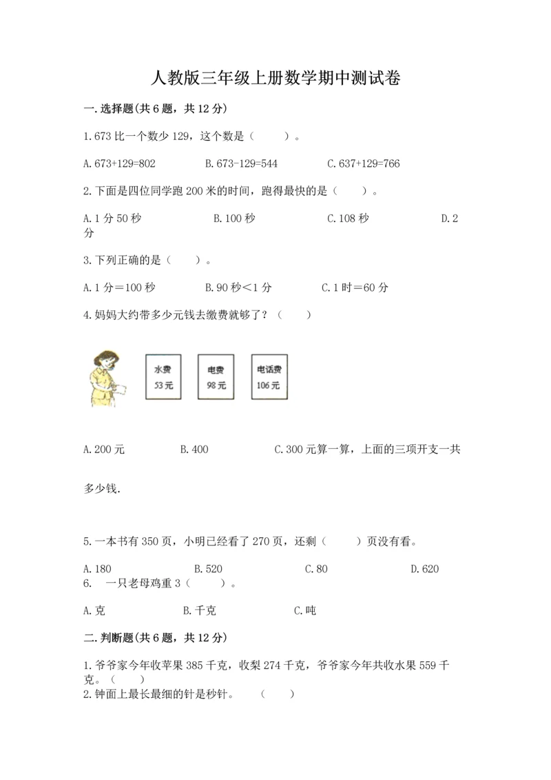 人教版三年级上册数学期中测试卷精品【网校专用】.docx