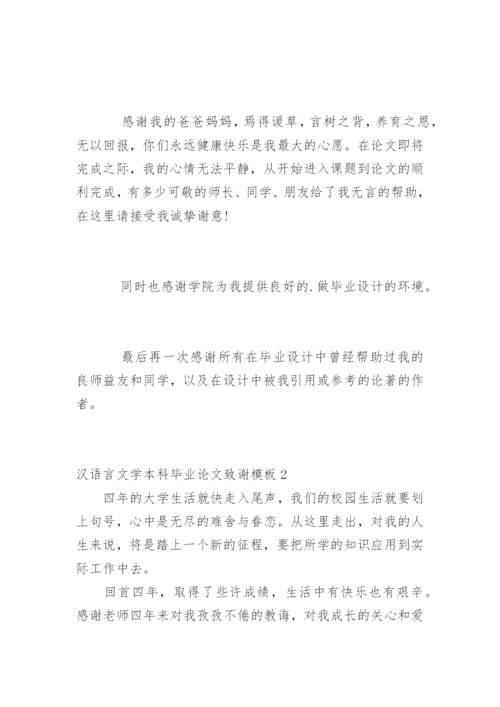 汉语言文学本科毕业论文致谢精编.docx