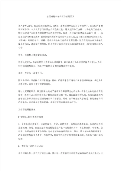 总经理秘书年终工作总结范文