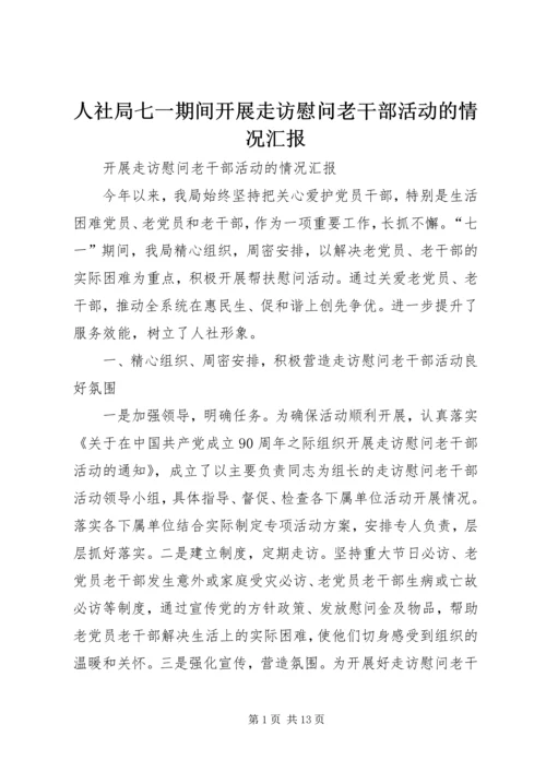 人社局七一期间开展走访慰问老干部活动的情况汇报.docx