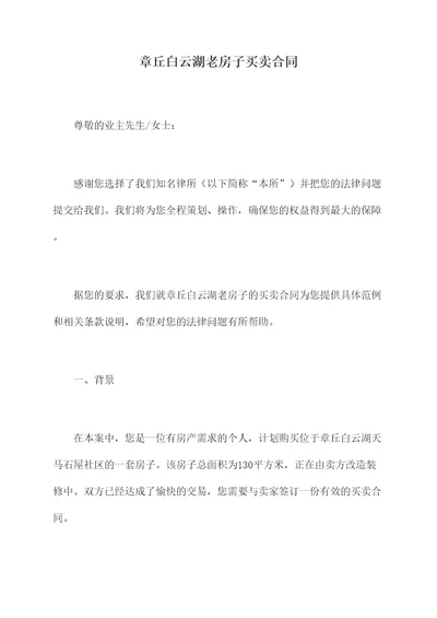 章丘白云湖老房子买卖合同