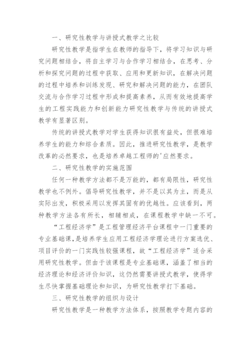 工程经济学研究性教学改革探究优秀论文.docx