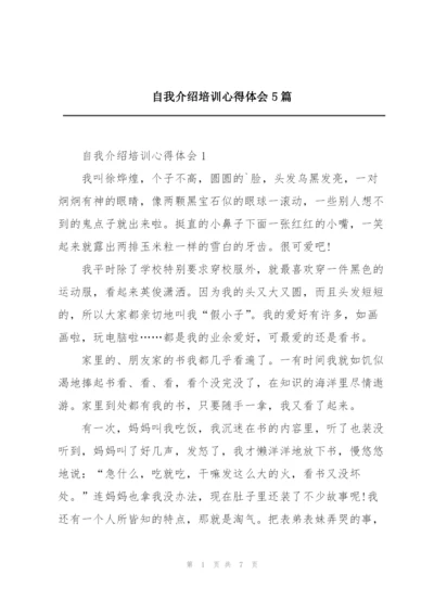 自我介绍培训心得体会5篇.docx