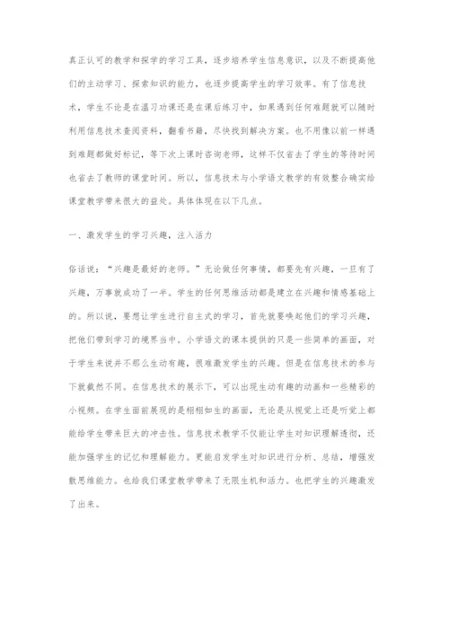 信息技术与小学语文教学整合初探.docx