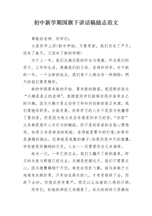 初中新学期国旗下讲话稿励志范文.docx