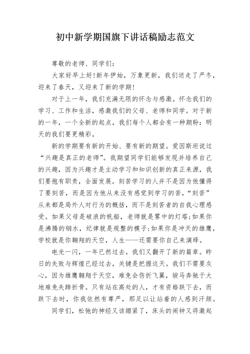 初中新学期国旗下讲话稿励志范文.docx