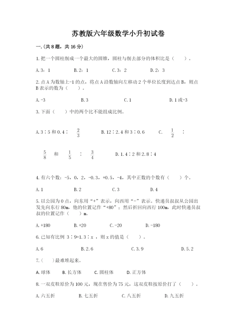 苏教版六年级数学小升初试卷及答案（全优）.docx