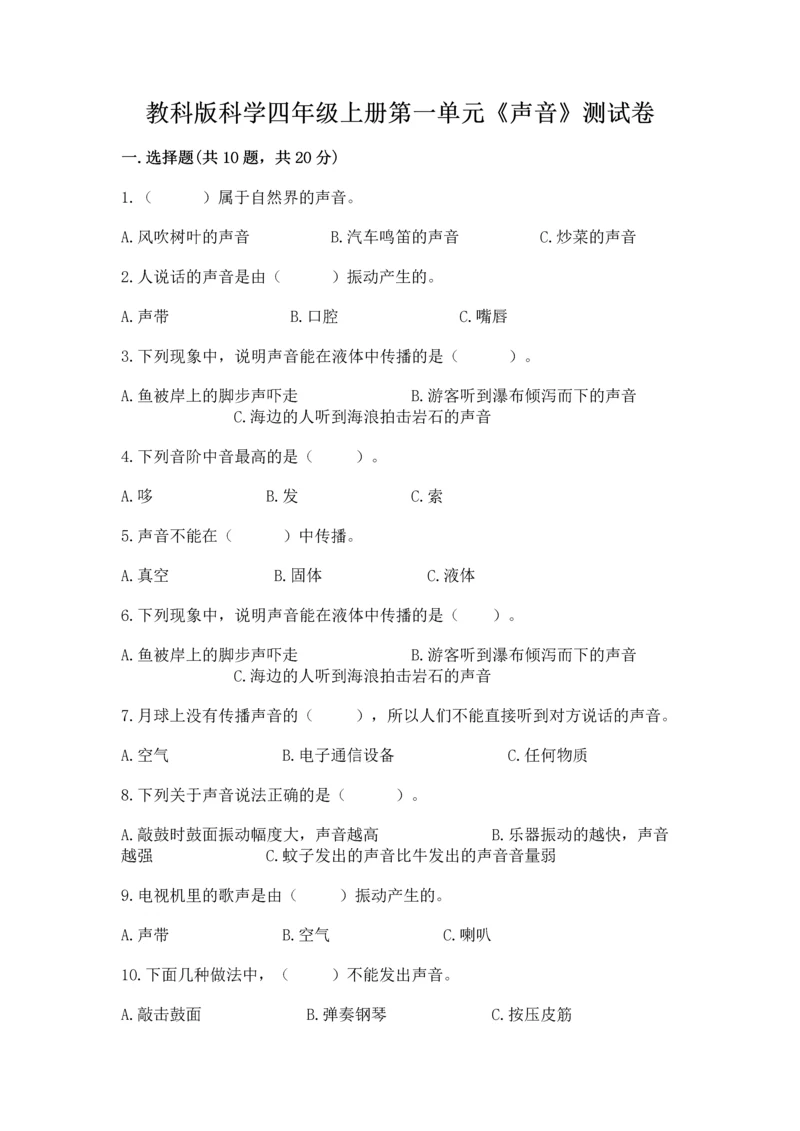 教科版科学四年级上册第一单元《声音》测试卷完整.docx