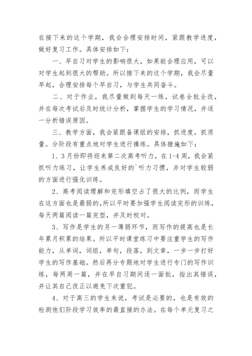 2023高三英语教学工作计划（7篇）.docx