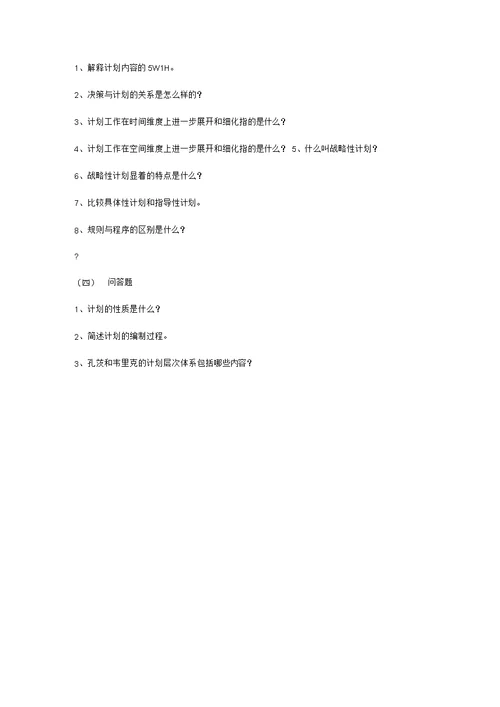 管理学第六章习题及答案