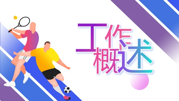 蓝色大气体育竞技运动比赛动态PPT
