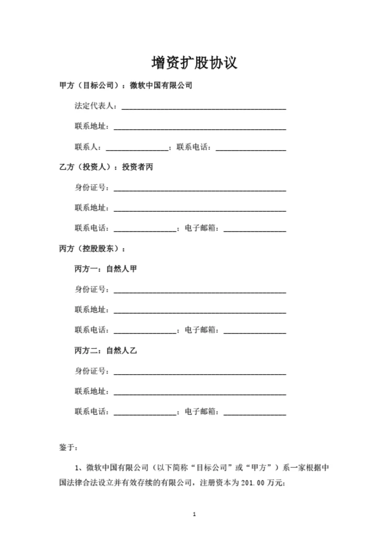 有限公司增资扩股协议（投资版）