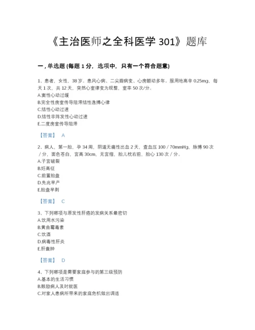 2022年安徽省主治医师之全科医学301高分题库精选答案.docx