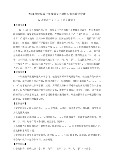 【课堂无忧】汉语拼音-7.  z c s 任务型教学（第2课时）（教案）