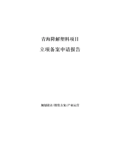 青海降解塑料项目立项备案申请报告