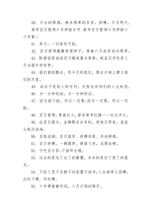高考百日誓师口号押韵8字 高考百日誓师口号押韵十六字(6篇).docx