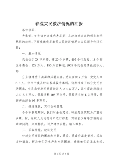 春荒灾民救济情况的汇报 (3).docx
