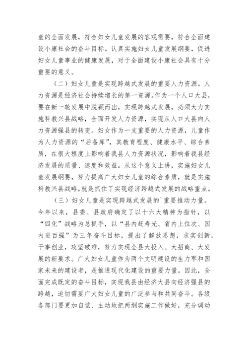 实施妇女儿童发展纲要工作会议上的讲话稿.docx