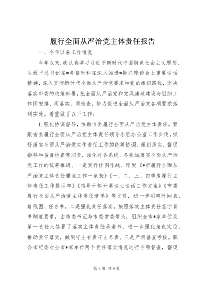 履行全面从严治党主体责任报告 (3).docx