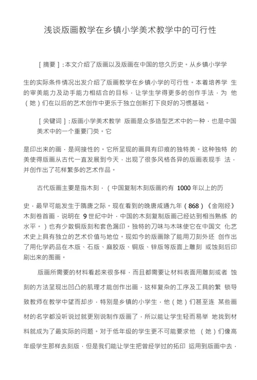 浅谈版画教学在乡镇小学美术教学中的可行性