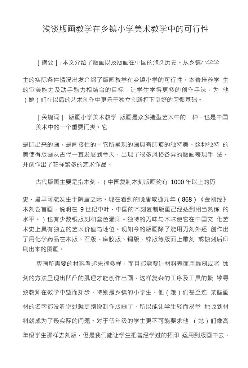 浅谈版画教学在乡镇小学美术教学中的可行性