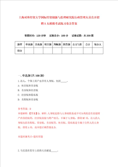 上海对外经贸大学国际经贸创新与治理研究院行政管理人员公开招聘1人模拟考试练习卷含答案第0期