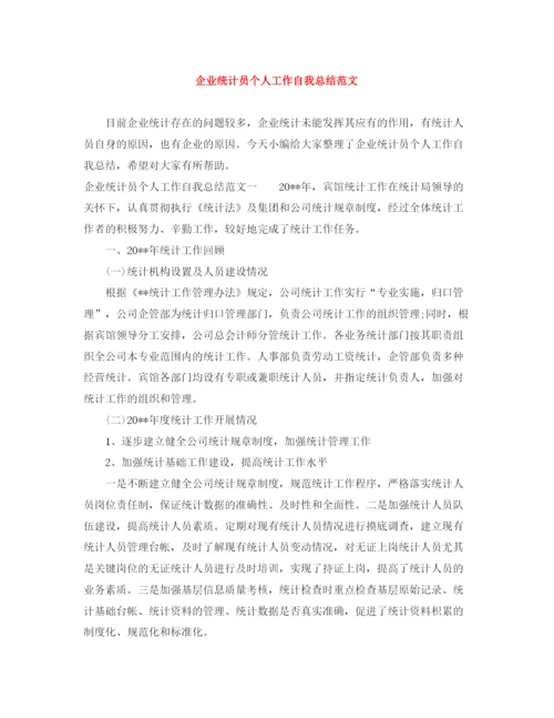 精编之企业统计员个人工作自我总结范文.docx