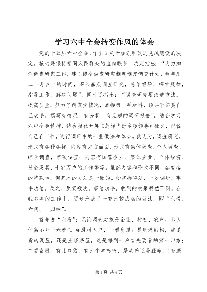 学习六中全会转变作风的体会 (9).docx