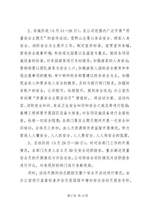 质量安全月活动方案.docx