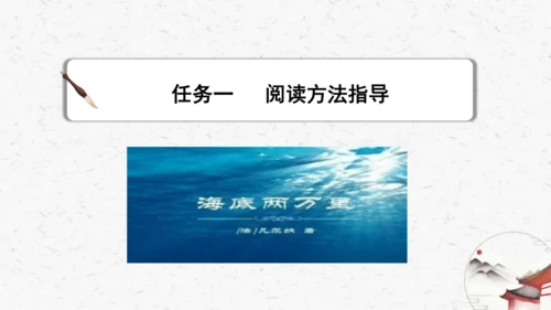 名著导读《海底两万里》教学课件-(同步教学)统编版语文七年级下册名师备课系列