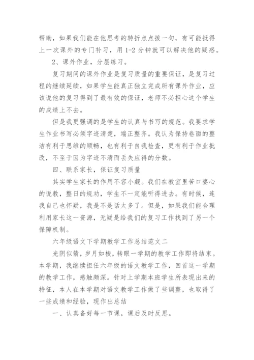 六年级语文下学期教学工作总结.docx