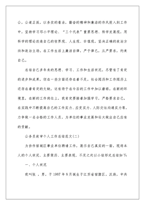 2022最新公务员政审个人工作总结