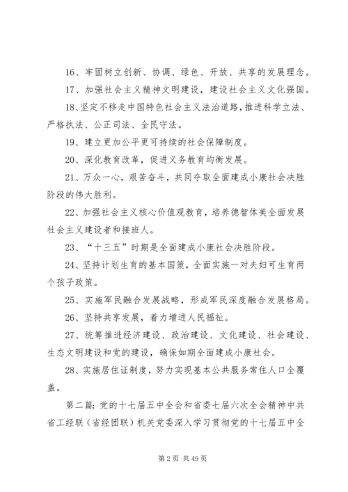 党的十八届五中全会和省委十届七次全会宣传标语.docx