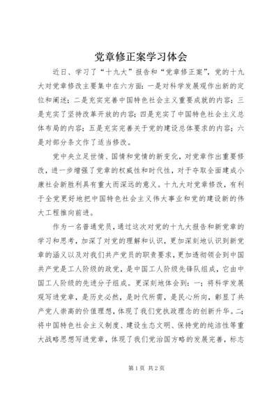 党章修正案学习体会.docx