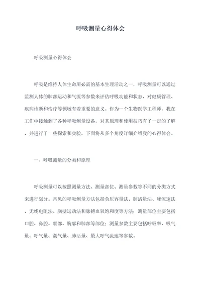 呼吸测量心得体会