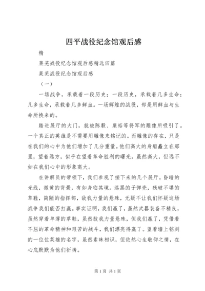 四平战役纪念馆观后感 (4).docx