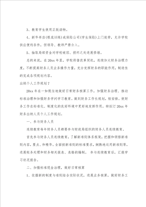 出纳个人工作计划15篇