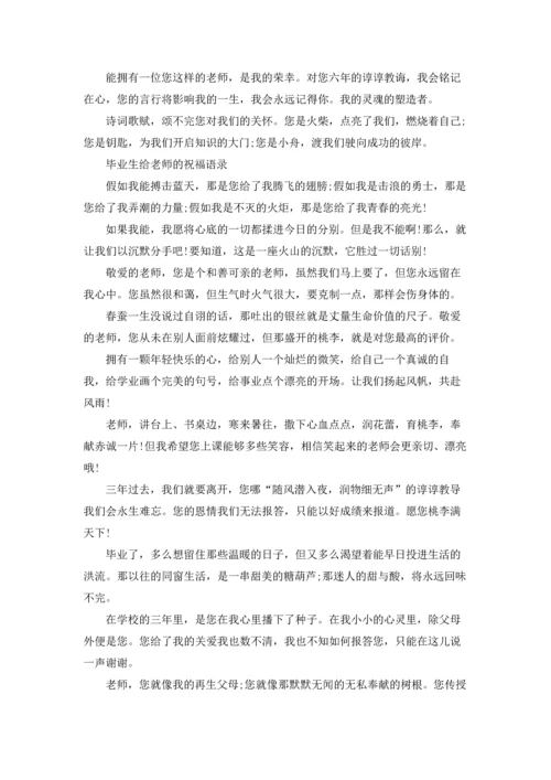 初中生送给老师的毕业赠言.docx