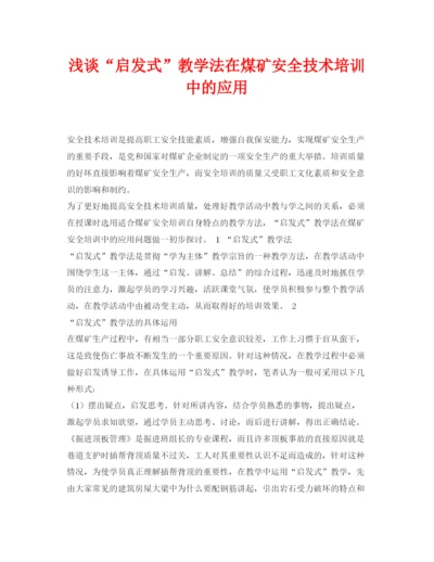 【精编】《安全管理论文》之浅谈启发式教学法在煤矿安全技术培训中的应用.docx