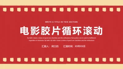 电影胶片循环滚动通用PPT模板
