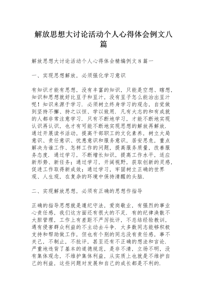 解放思想大讨论活动个人心得体会例文八篇.docx