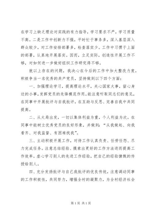 村党支部委员组织生活会发言提纲.docx