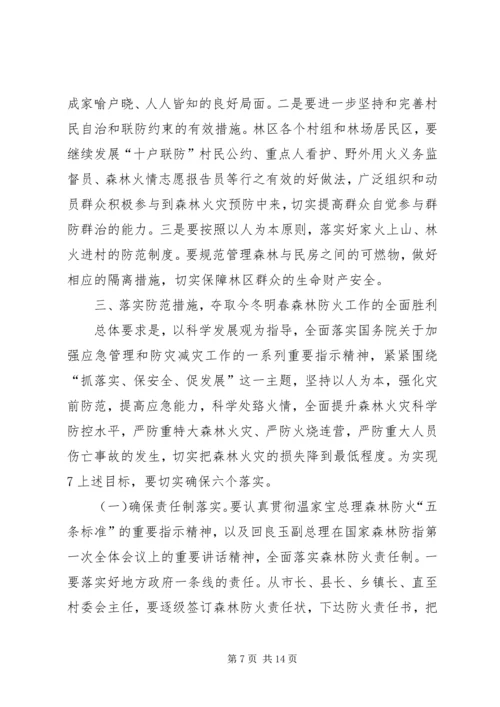 刘满仓副省长在全省森林防火工作会议上的讲话5篇.docx