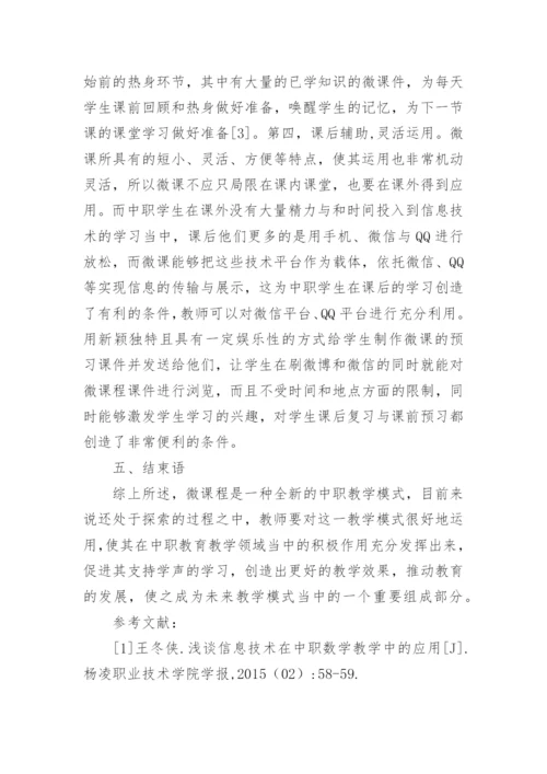 微课程的应用与教学方法分析论文.docx