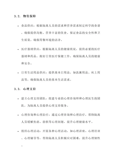 支援集中隔离点工作方案