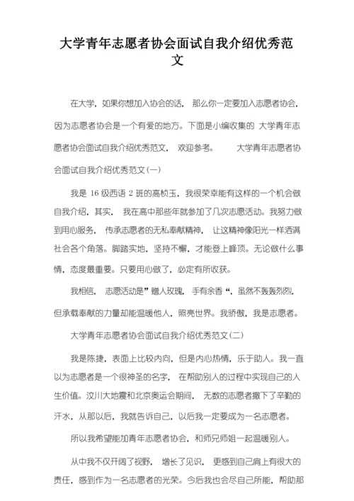 大学青年志愿者协会面试自我介绍优秀范文.docx