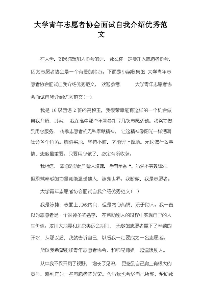 大学青年志愿者协会面试自我介绍优秀范文.docx