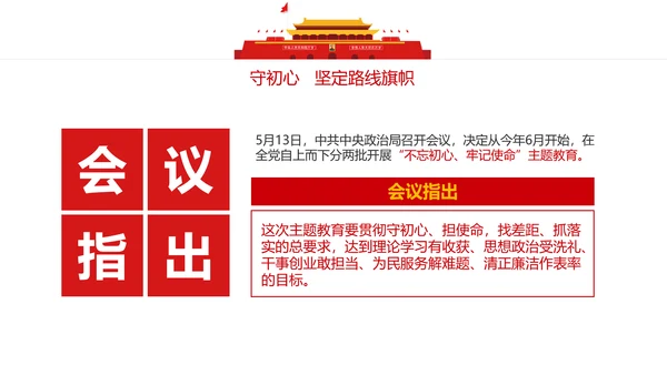 不忘初心牢记使命主题教育活动PPT党课