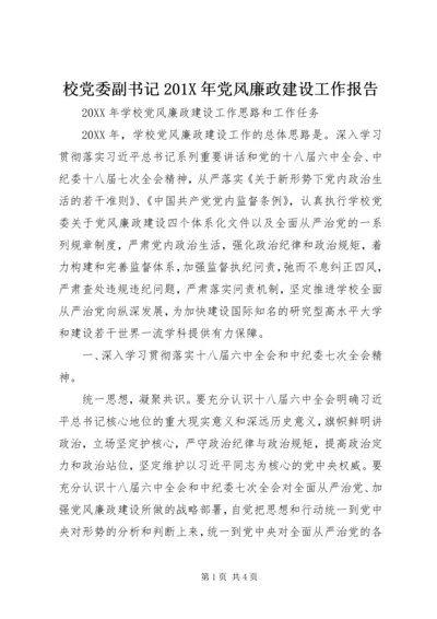 校党委副书记201X年党风廉政建设工作报告.docx