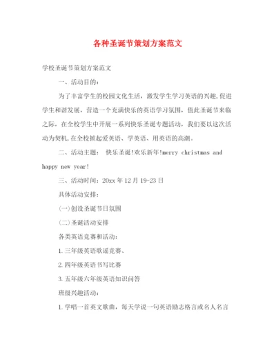 精编之各种圣诞节策划方案范文.docx